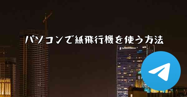パソコンで紙飛行機を使う方法