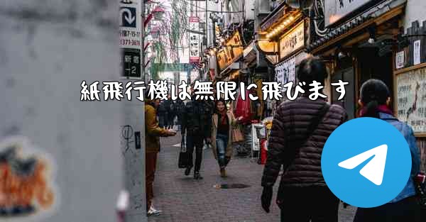 紙飛行機は無限に飛びます