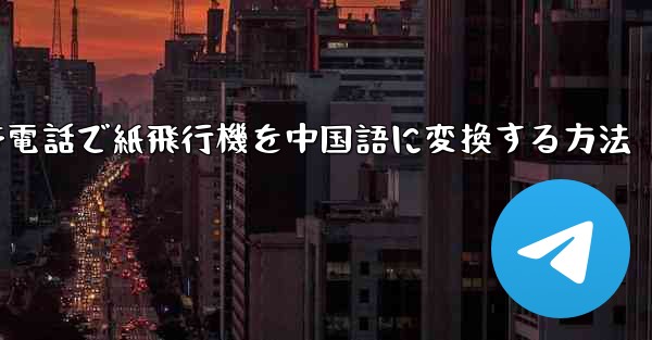 携帯電話で紙飛行機を中国語に変換する方法