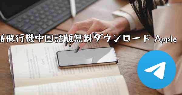 紙飛行機中国語版無料ダウンロード Apple