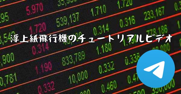 浮上紙飛行機のチュートリアルビデオ