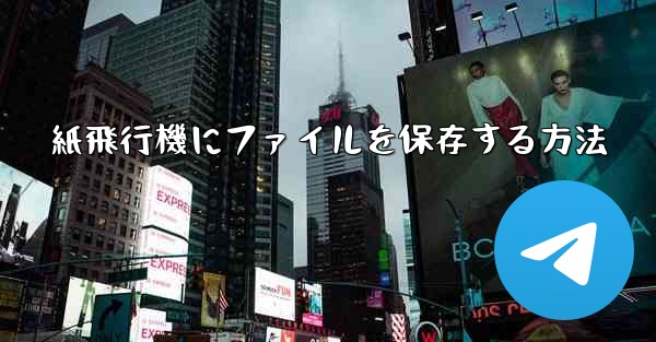 紙飛行機にファイルを保存する方法