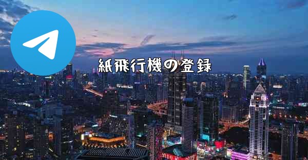 紙飛行機の登録