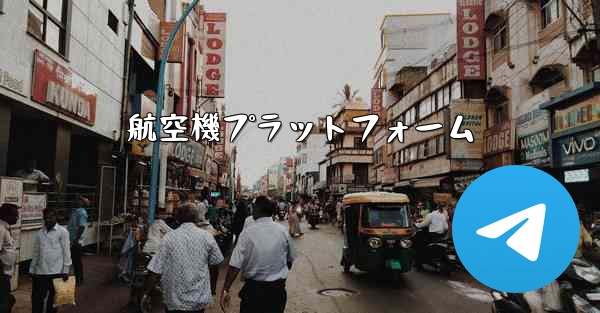 航空機プラットフォーム