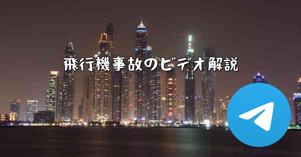 飛行機事故のビデオ解説