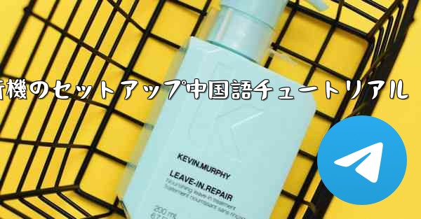 紙飛行機のセットアップ中国語チュートリアル