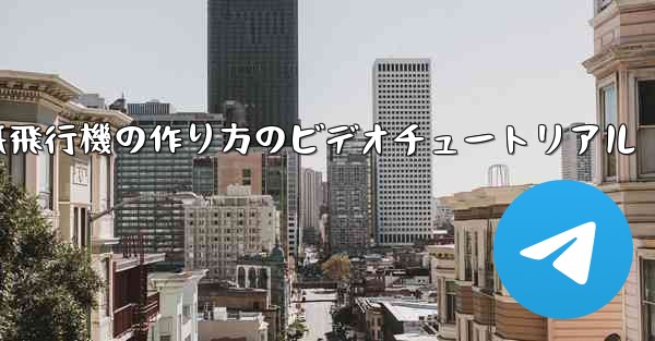 紙飛行機の作り方のビデオチュートリアル