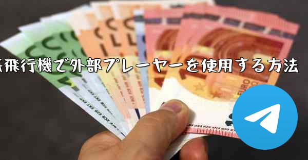 紙飛行機で外部プレーヤーを使用する方法