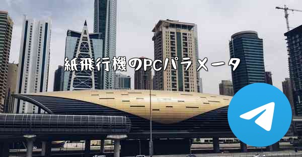 紙飛行機のPCパラメータ