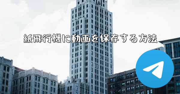 紙飛行機に動画を保存する方法
