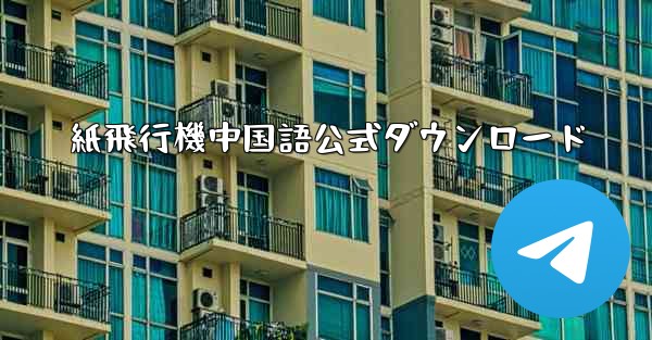 紙飛行機中国語公式ダウンロード