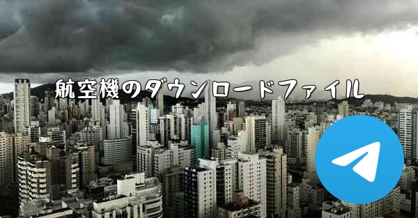 航空機のダウンロードファイル