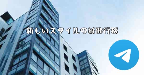 新しいスタイルの紙飛行機