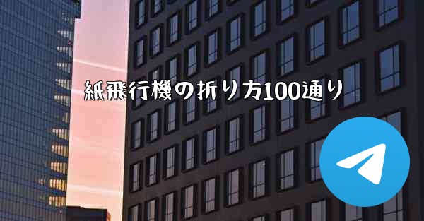 紙飛行機の折り方100通り