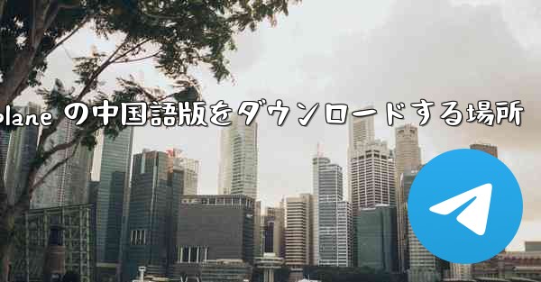 Airplane の中国語版をダウンロードする場所