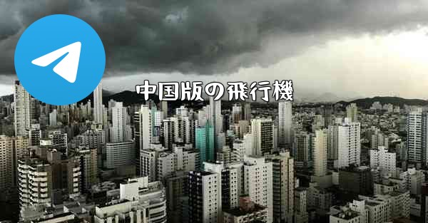 中国版の飛行機