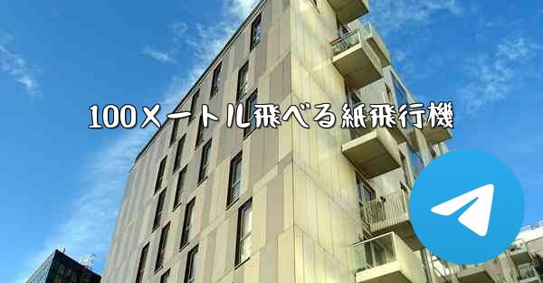 100メートル飛べる紙飛行機