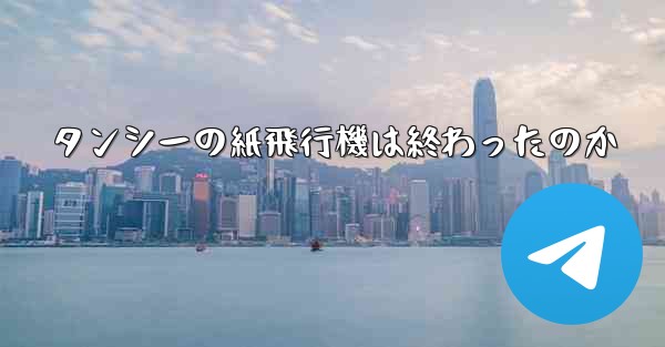 タンシーの紙飛行機は終わったのか