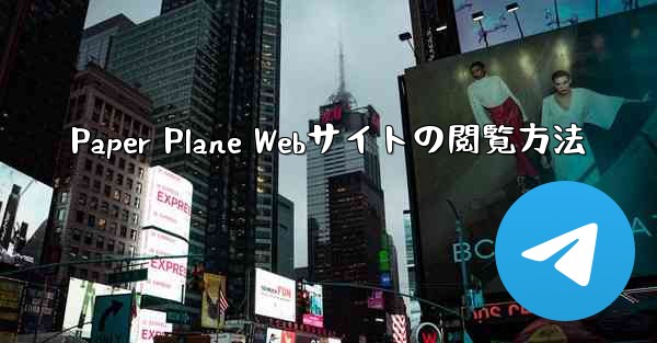 Paper Plane Webサイトの閲覧方法