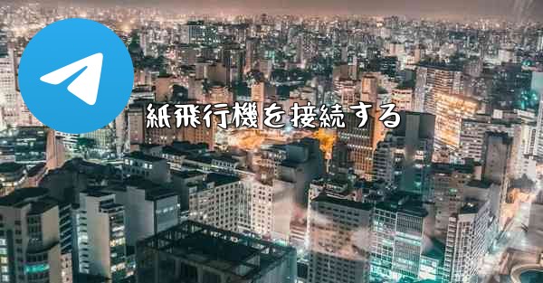 紙飛行機を接続する