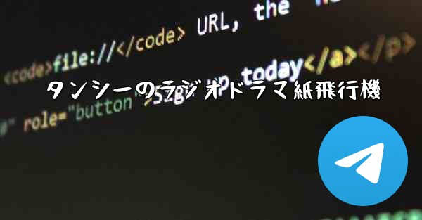 タンシーのラジオドラマ紙飛行機
