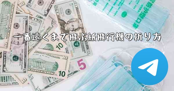 一番遠くまで飛ぶ紙飛行機の折り方