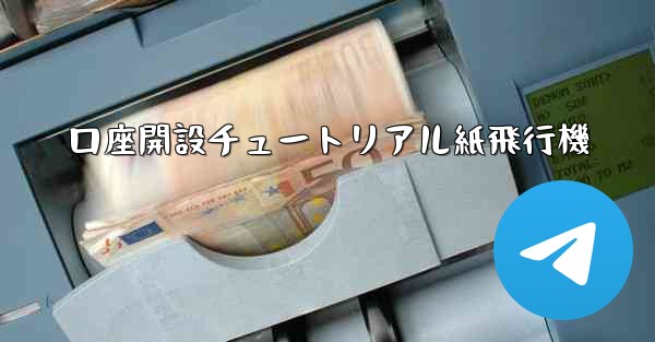 口座開設チュートリアル紙飛行機