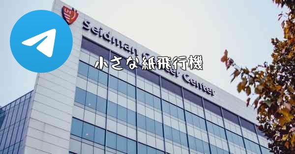 小さな紙飛行機