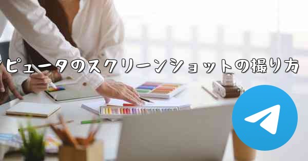 紙飛行機コンピュータのスクリーンショットの撮り方