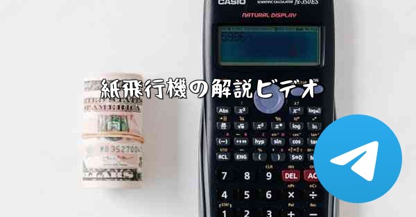 紙飛行機の解説ビデオ