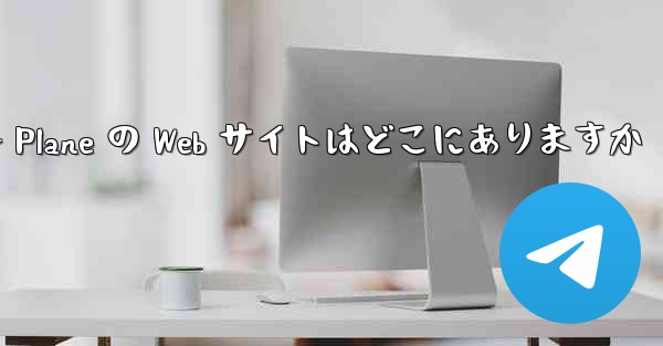 Paper Plane の Web サイトはどこにありますか