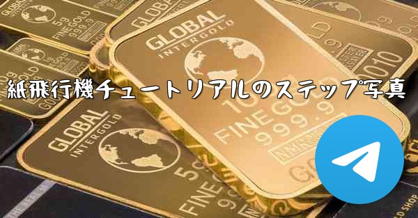 紙飛行機チュートリアルのステップ写真