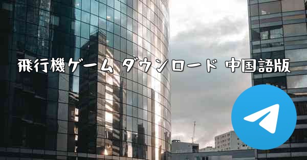 飛行機ゲーム ダウンロード 中国語版