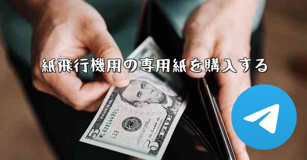 紙飛行機用の専用紙を購入する