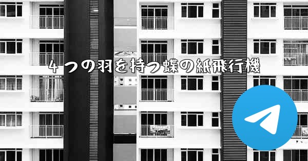 4 つの羽を持つ蝶の紙飛行機