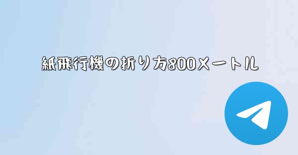 紙飛行機の折り方800メートル