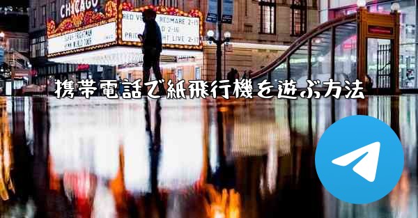 携帯電話で紙飛行機を遊ぶ方法