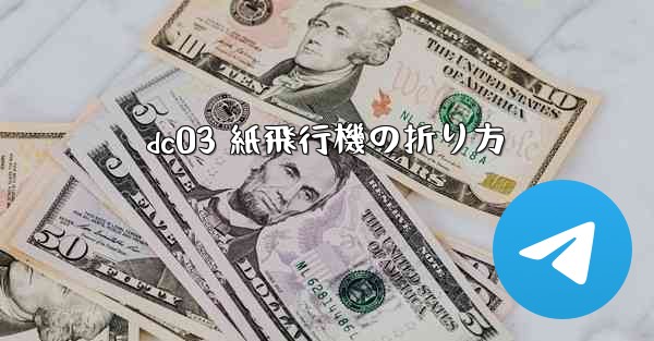 dc03 紙飛行機の折り方