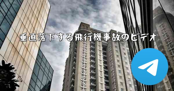 垂直落下する飛行機事故のビデオ