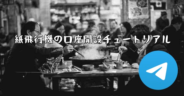 紙飛行機の口座開設チュートリアル