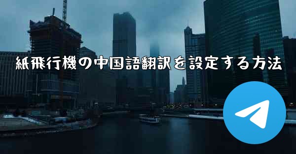 紙飛行機の中国語翻訳を設定する方法