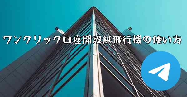 ワンクリック口座開設紙飛行機の使い方