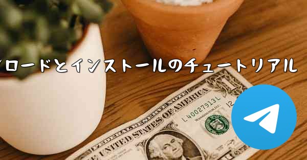 Android 紙飛行機のダウンロードとインストールのチュートリアル