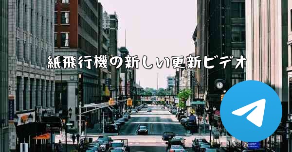 紙飛行機の新しい更新ビデオ