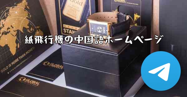 紙飛行機の中国語ホームページ