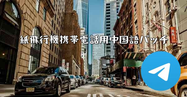 紙飛行機携帯電話用中国語パッチ