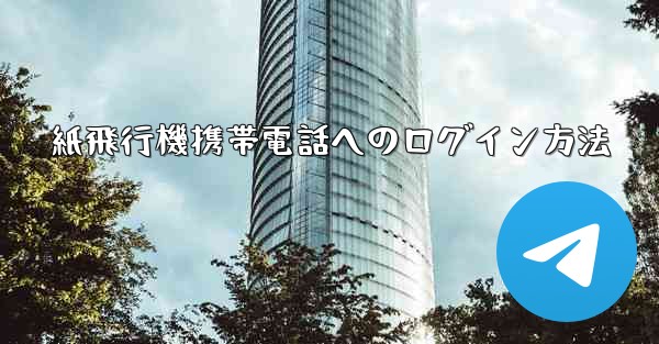 紙飛行機携帯電話へのログイン方法