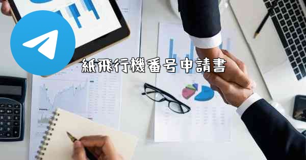 紙飛行機番号申請書