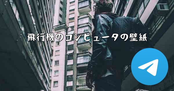飛行機のコンピュータの壁紙