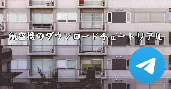 航空機のダウンロードチュートリアル